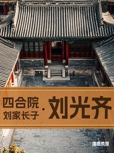 四合院刘家长子刘光齐落雨荒原