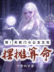 惊!天机门小公主又在摆摊算命短剧