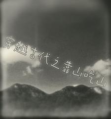 穿越古代靠山吃山发家致富的