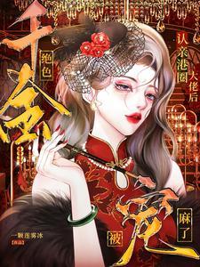 惊港圈千金生了三个豪门继承人的孩子