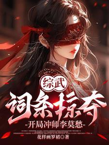 综武词条掠夺