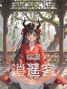 综逍遥游格格党