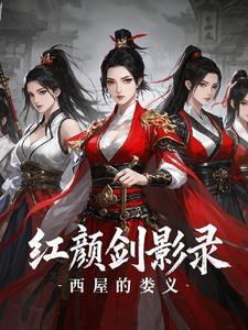 红颜旧百度百科