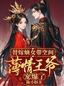 王爷替嫁新娘