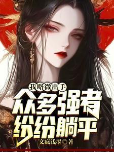 你惹她做什么天道见了都害怕