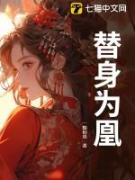 替身为凰95集免费