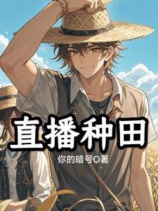 满级大佬在星际直播种田