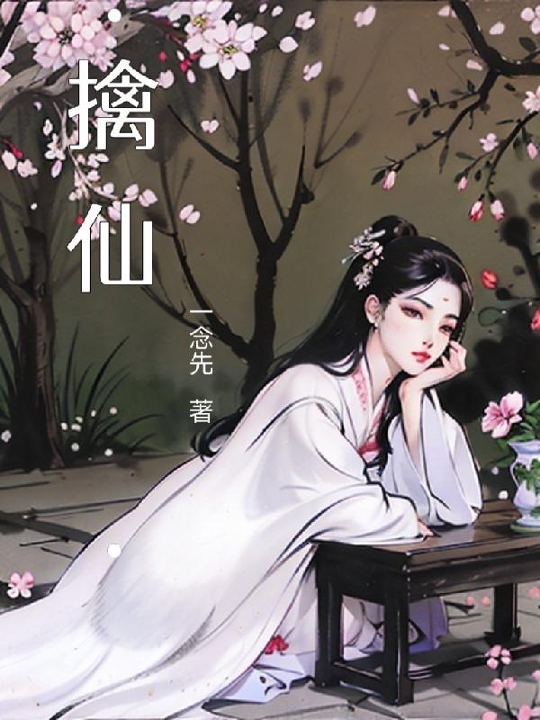 擒仙记by笔趣阁无弹窗