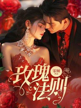 玫瑰法则by江昔念全文免费阅读笔趣阁