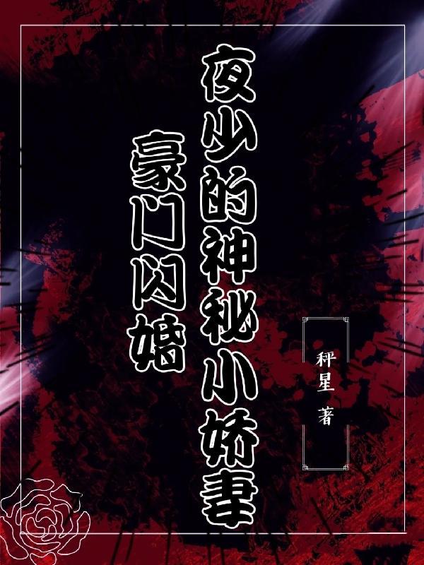 夜少的娇宠爱妻