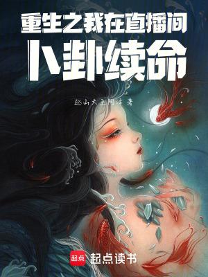 重生直播算卦免费