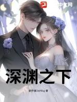 深渊之下剧情详解
