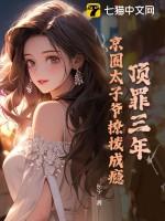 顶罪三年京圈太子爷撩拨成瘾全文阅读