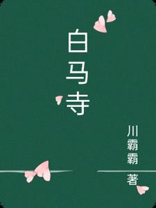 白马寺的狄仁杰墓是真的吗