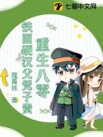 重生八零铁面硬汉父凭子贵