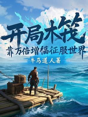 木筏求生开局百万神级选择最新章节列表