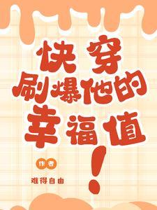 快穿刷爆病娇黑化值免费