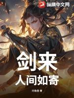 剑来为什么人间再无绣虎