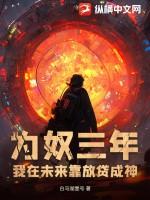 为奴三十年