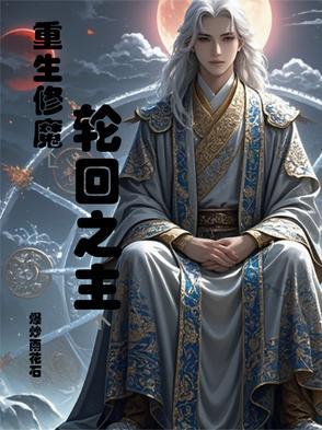 轮回之修魂