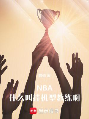 nba什么叫挂机型教练啊笔趣