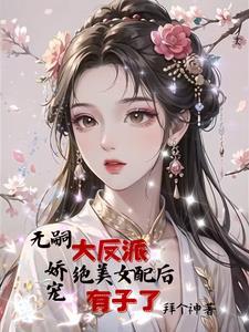 女配为男主生孩子