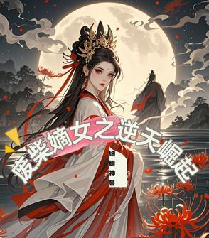 废柴嫡女逆天召唤师
