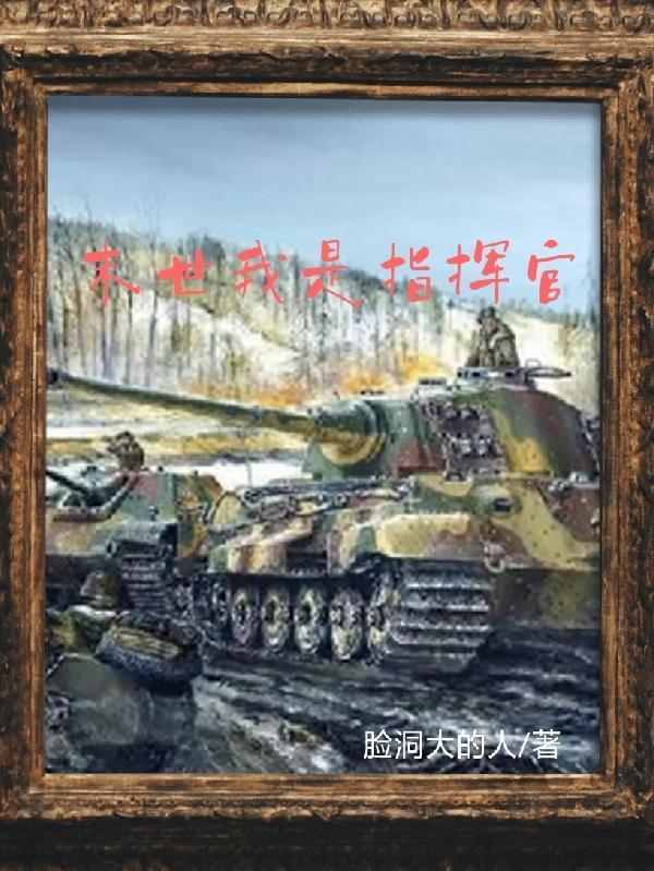 末世降临开局我是指挥官