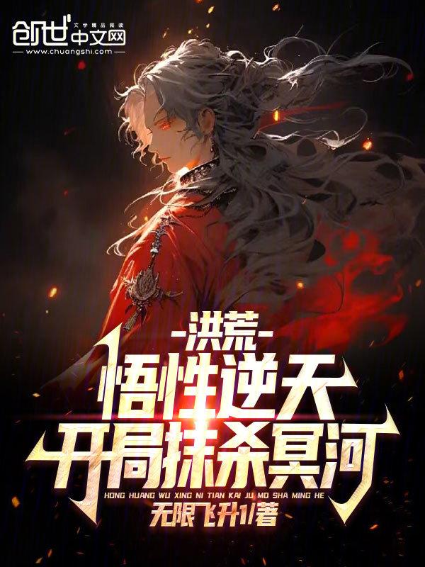 洪荒开局成为悟道树