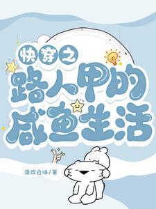 快穿之路人甲的咸鱼生活全文阅读