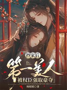第一美人被权臣强取豪夺资源