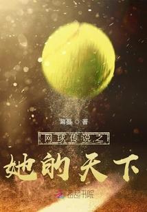 网球王子之传奇之光全文免费阅读