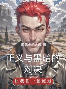 黑暗正义之手啥意思