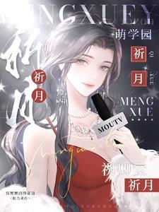 萌学园乌克娜娜女神