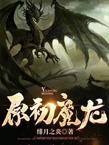 原神原初魔神