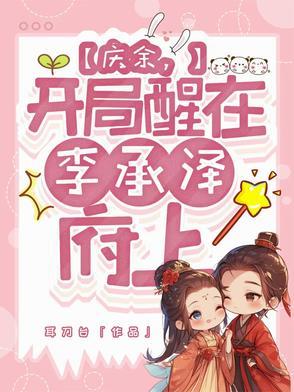 开局出生在庆余年范悠