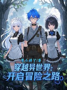 穿越异世界冒险的动漫