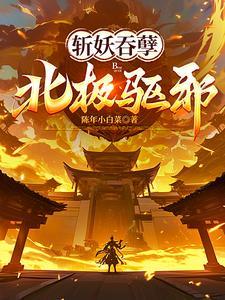 斩妖吞孽北极驱邪叫什么