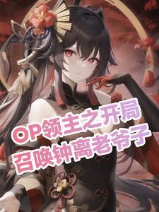领主之开局天使