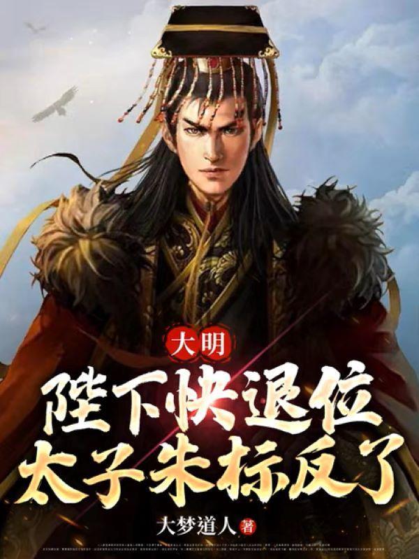 大明第一太子朱标的