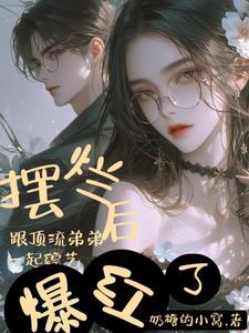 全网黑后我c位逆袭了晋江