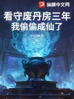看守废丹房三年我偷偷成仙了最新