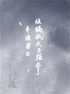 逼她入东宫