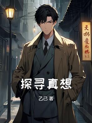 探索真相的节目