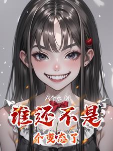 谁还不是个把反派免费阅读