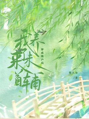 穿成猎户后我养了未来首辅完整版