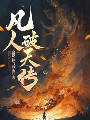 凡人外传一已经放出!
