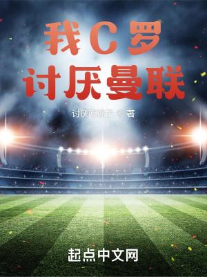 c罗讨厌梅西