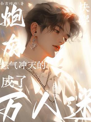 快穿之怨气森森也不错