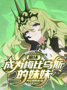 崩坏3梅比乌斯技能